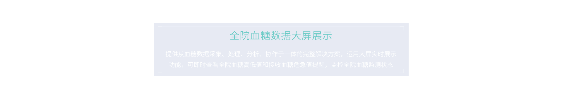 全院血糖數(shù)據(jù)大屏顯示