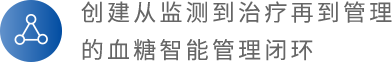 打造醫(yī)聯(lián)體血糖管理生態(tài)