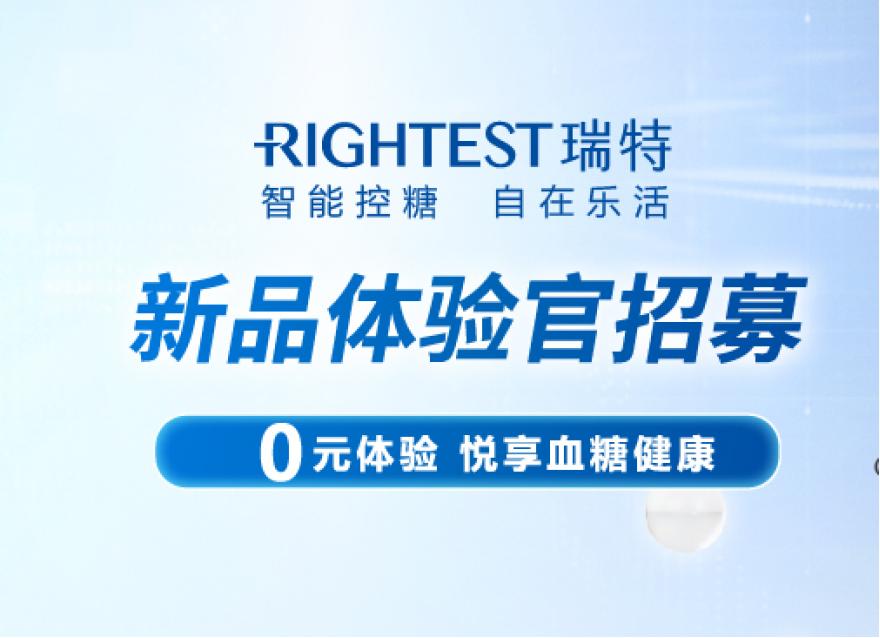  0元試用｜你的私人血糖管理專業(yè)瑞特GM280B血糖儀體驗官招募令來啦！