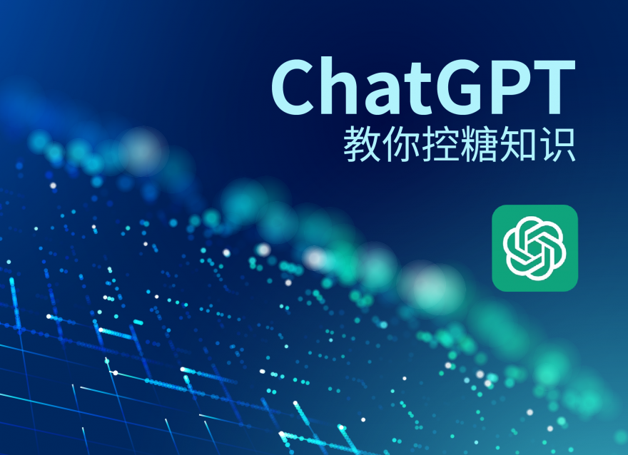 ChatGPT教你控糖知識！