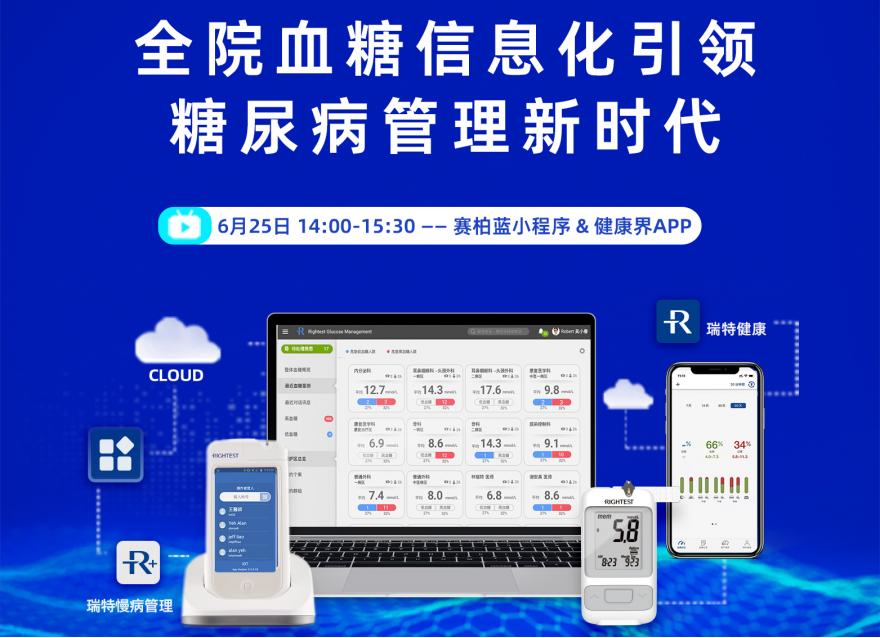  直播預告丨助力健康中國戰(zhàn)略 專家“云”端共話全院血糖信息化管理新時代