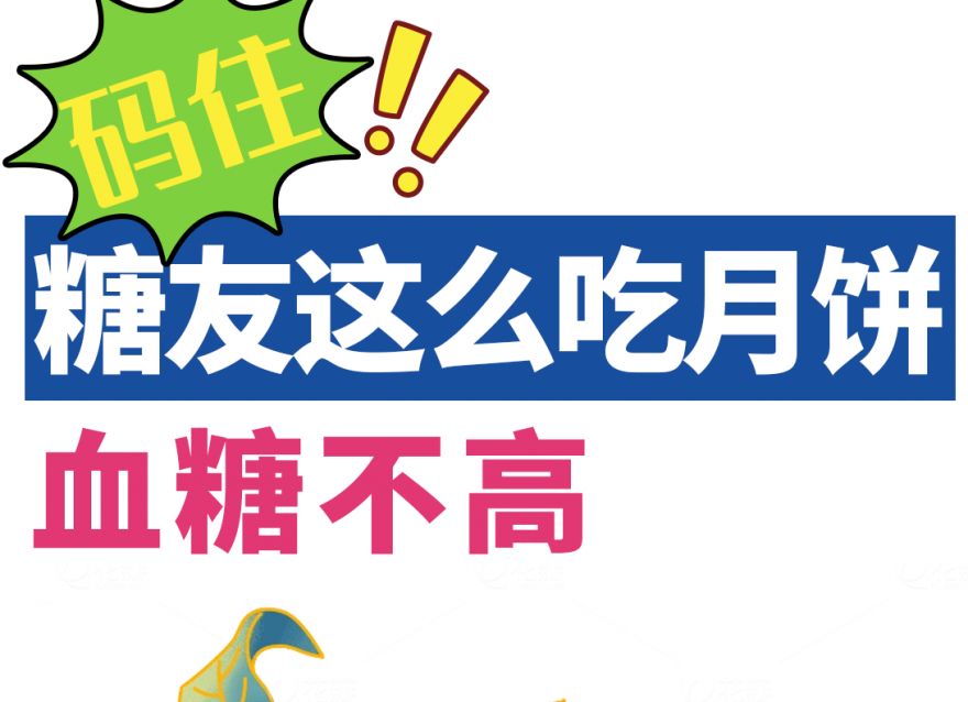 中秋指南｜糖友如何做到過節(jié)控糖兩不誤？