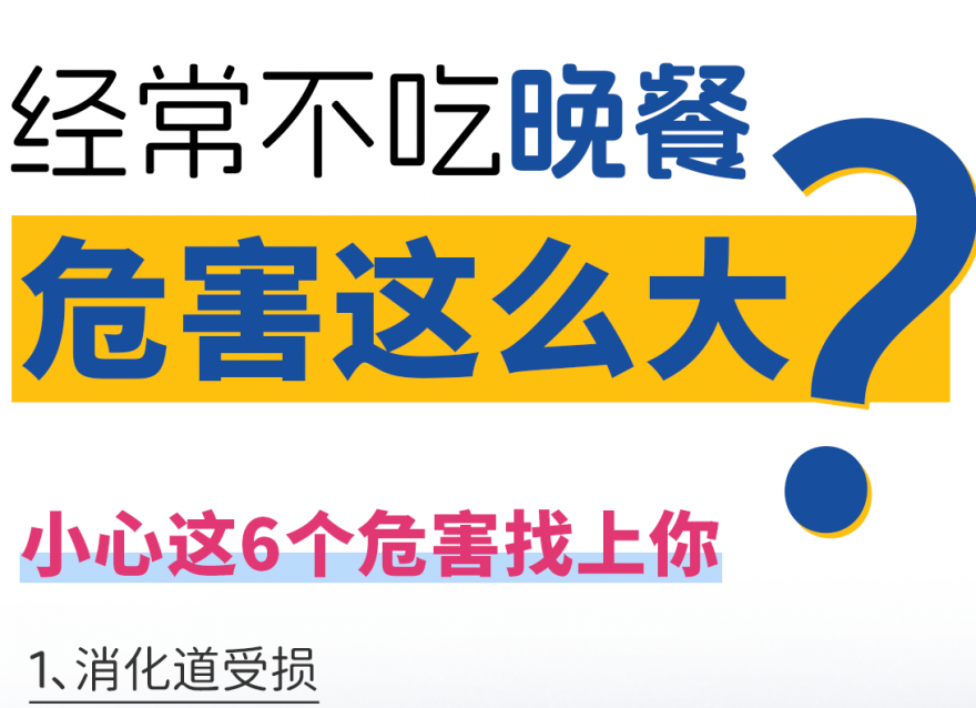 快答應(yīng)我！千萬不要長期不吃晚飯?。?>
                                </div>
                                <div   id=