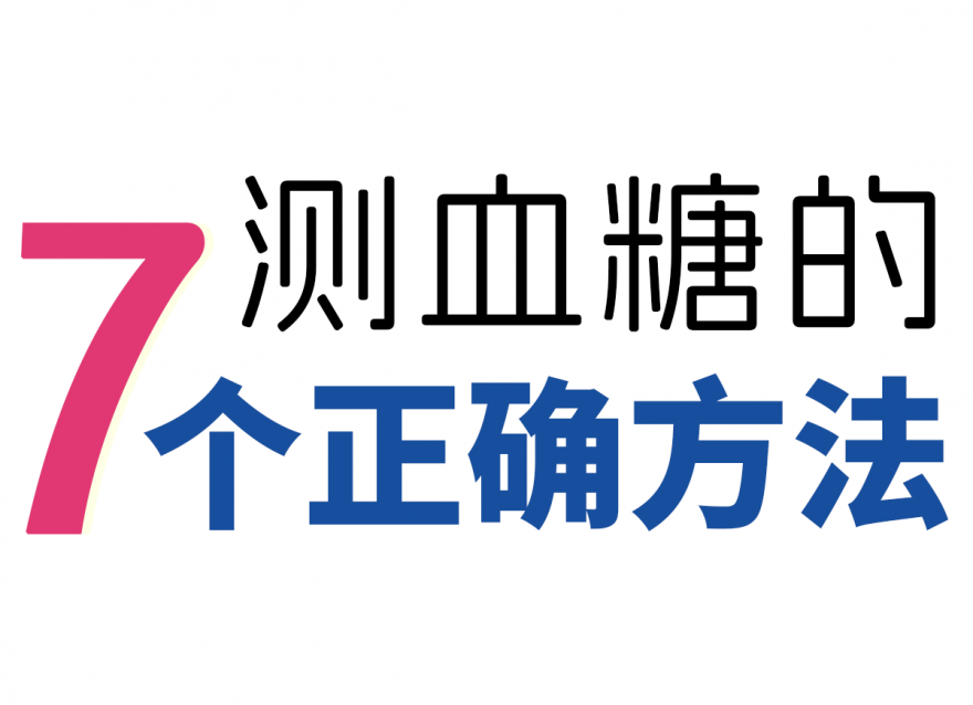 新手如何測血糖！附7個正確方法