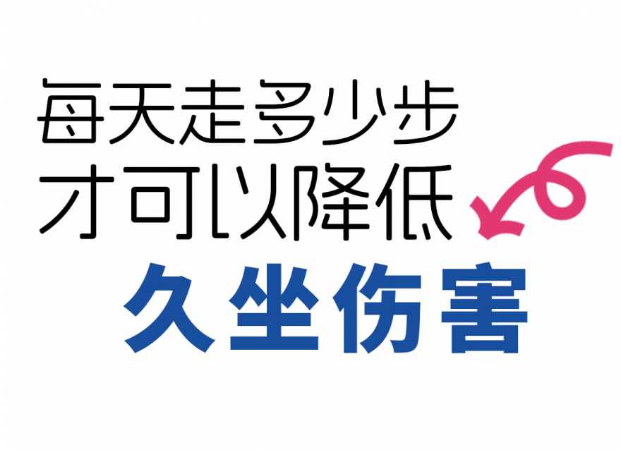 步數(shù)達標，給身體 “減負”